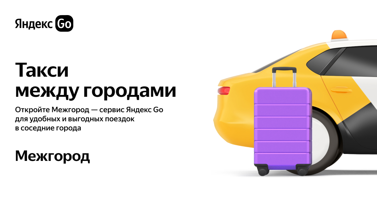 Такси из Москвы в другие города от 750₽— «Межгород» Яндекс Go