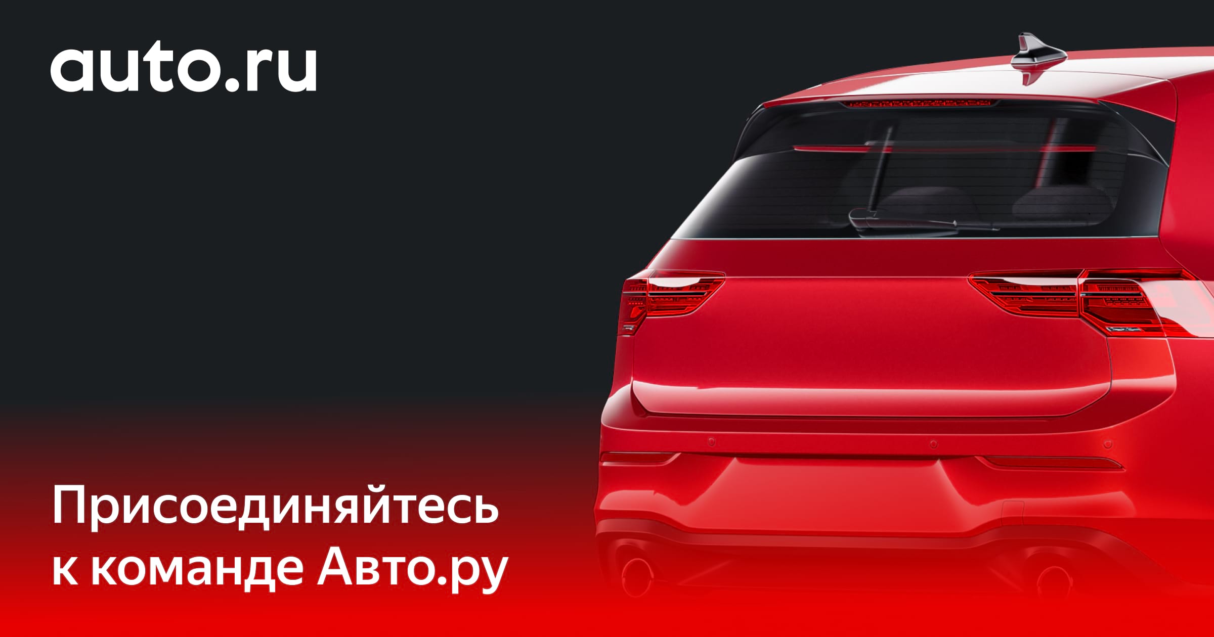 Станьте частью команды Авто.ру