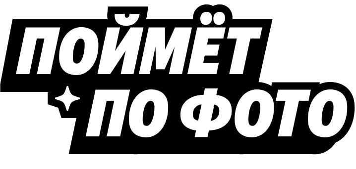 Поймет по фото
