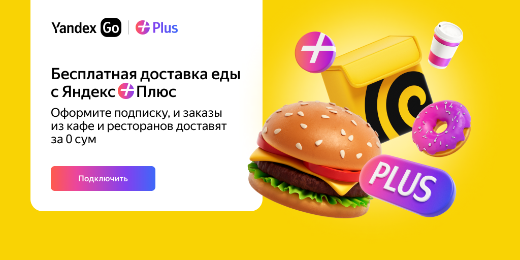 Бесплатная доставка еды с Яндекс Плюс