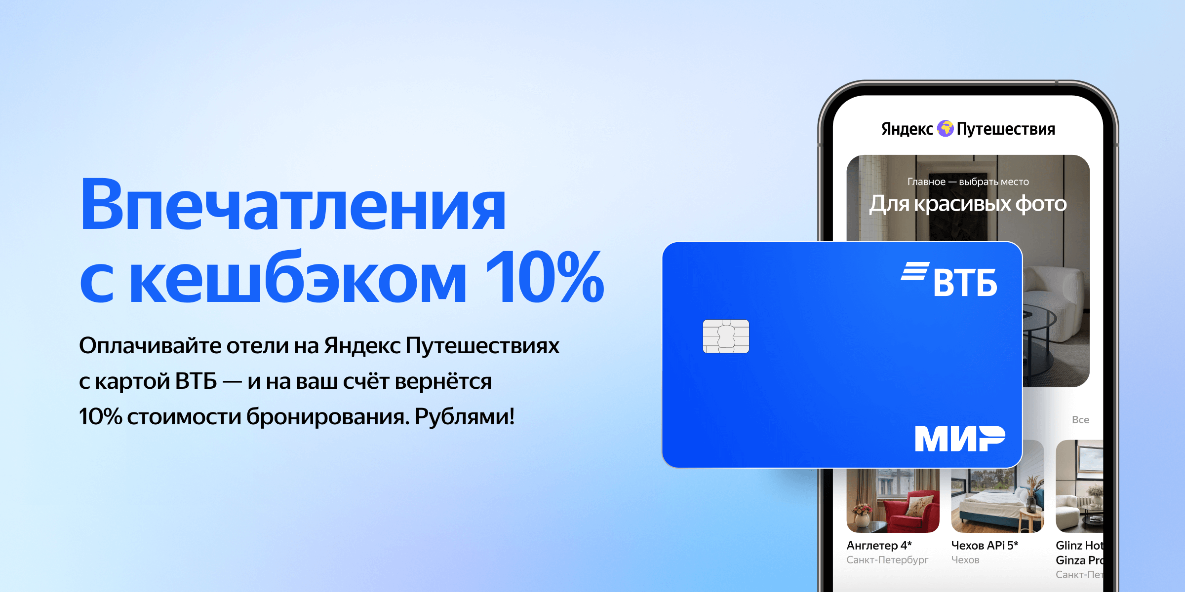 10% кешбэк за бронирование отелей с помощью Я.Путешествий и ВТБ