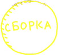 sborka