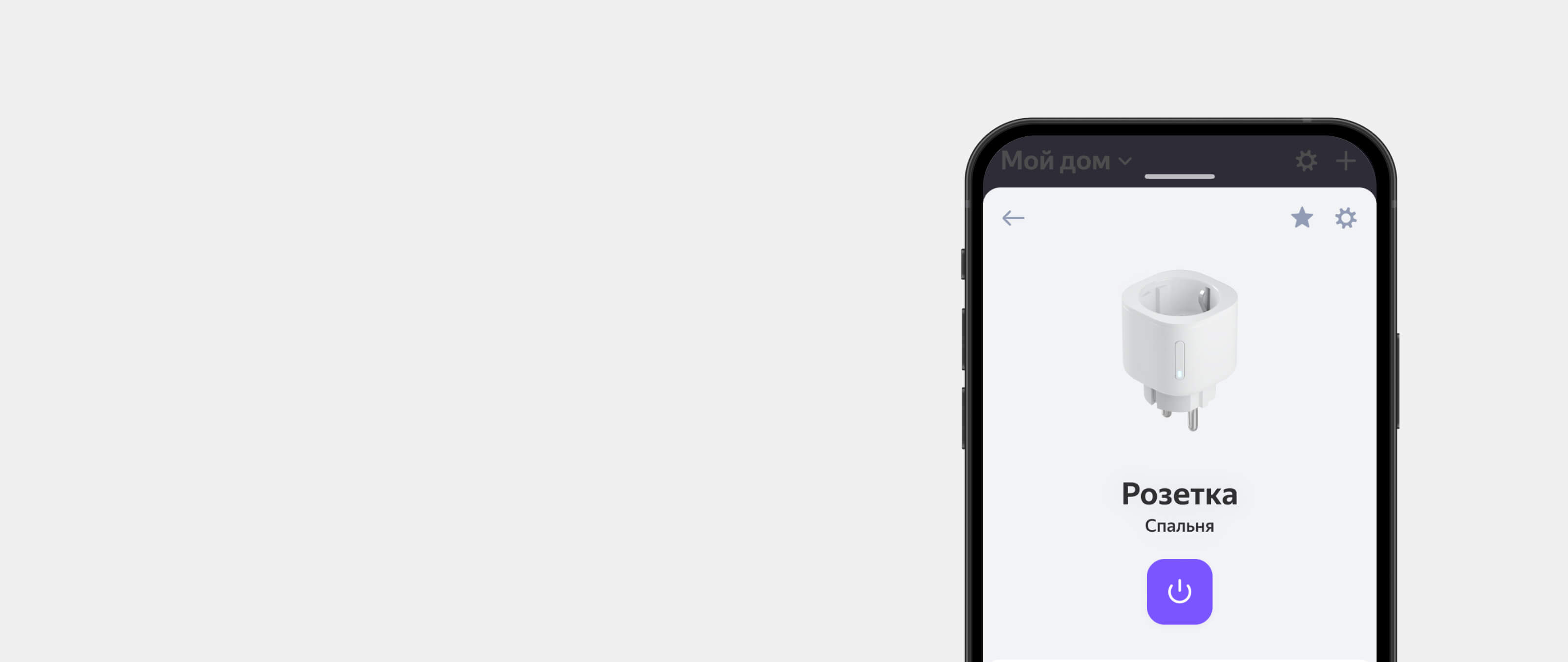 Экран телефона с настройками умной розетки
