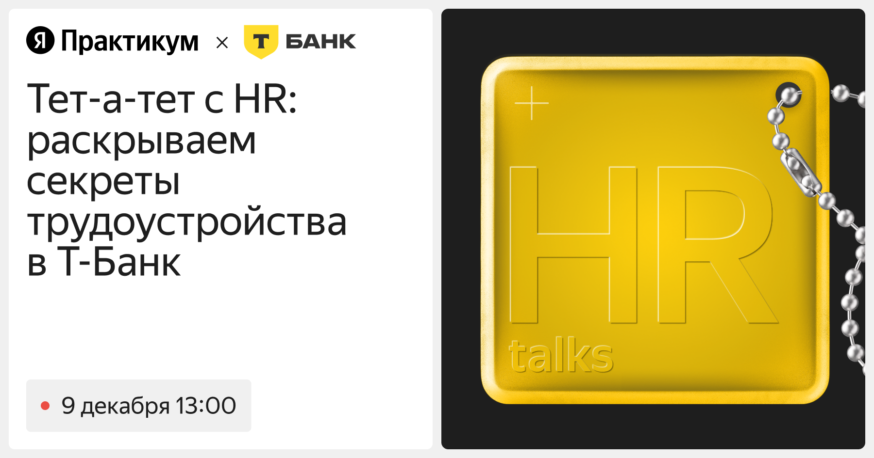 Тет-а-тет с HR: раскрываем секреты трудоустройства в Т-Банк