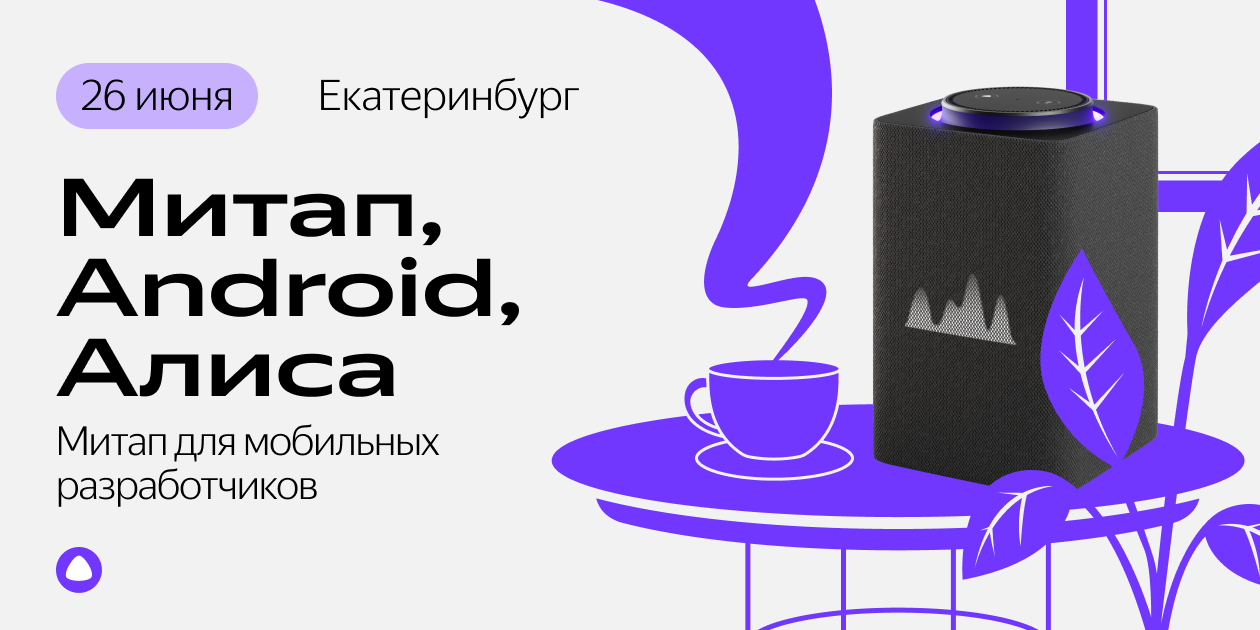 Митап, Android, Алиса