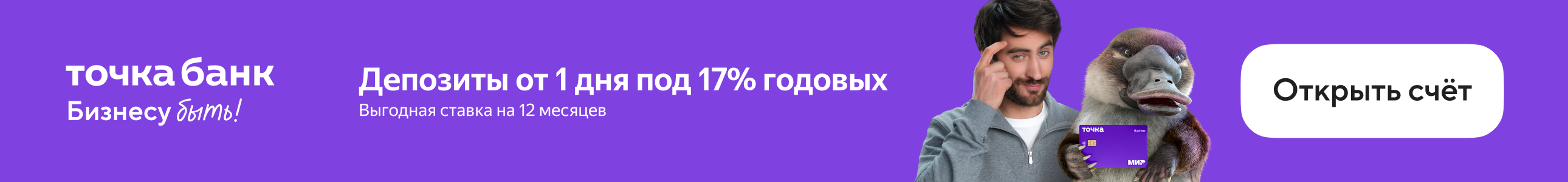 Депозиты от 1 дня под 17% годовых