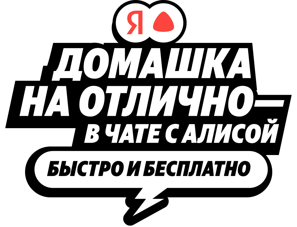 Домашка на отлично в чате с Алисой
