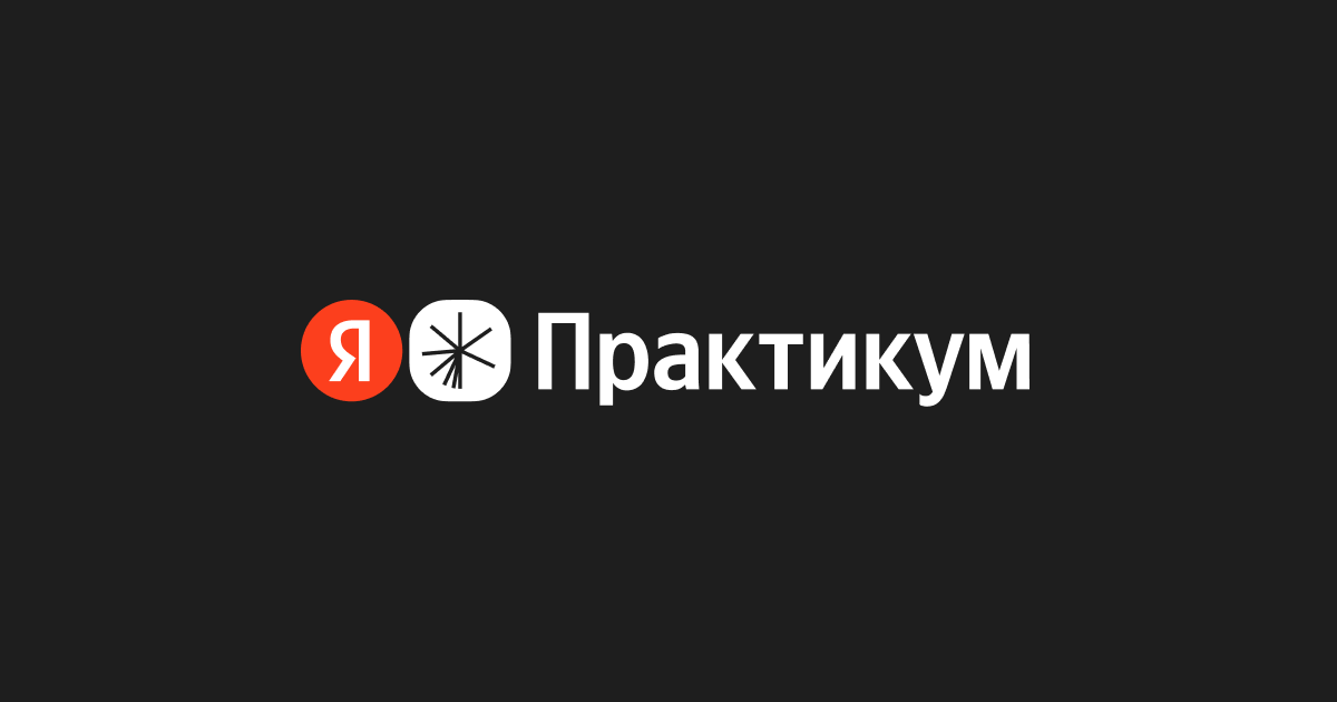 Яндекс Практикум