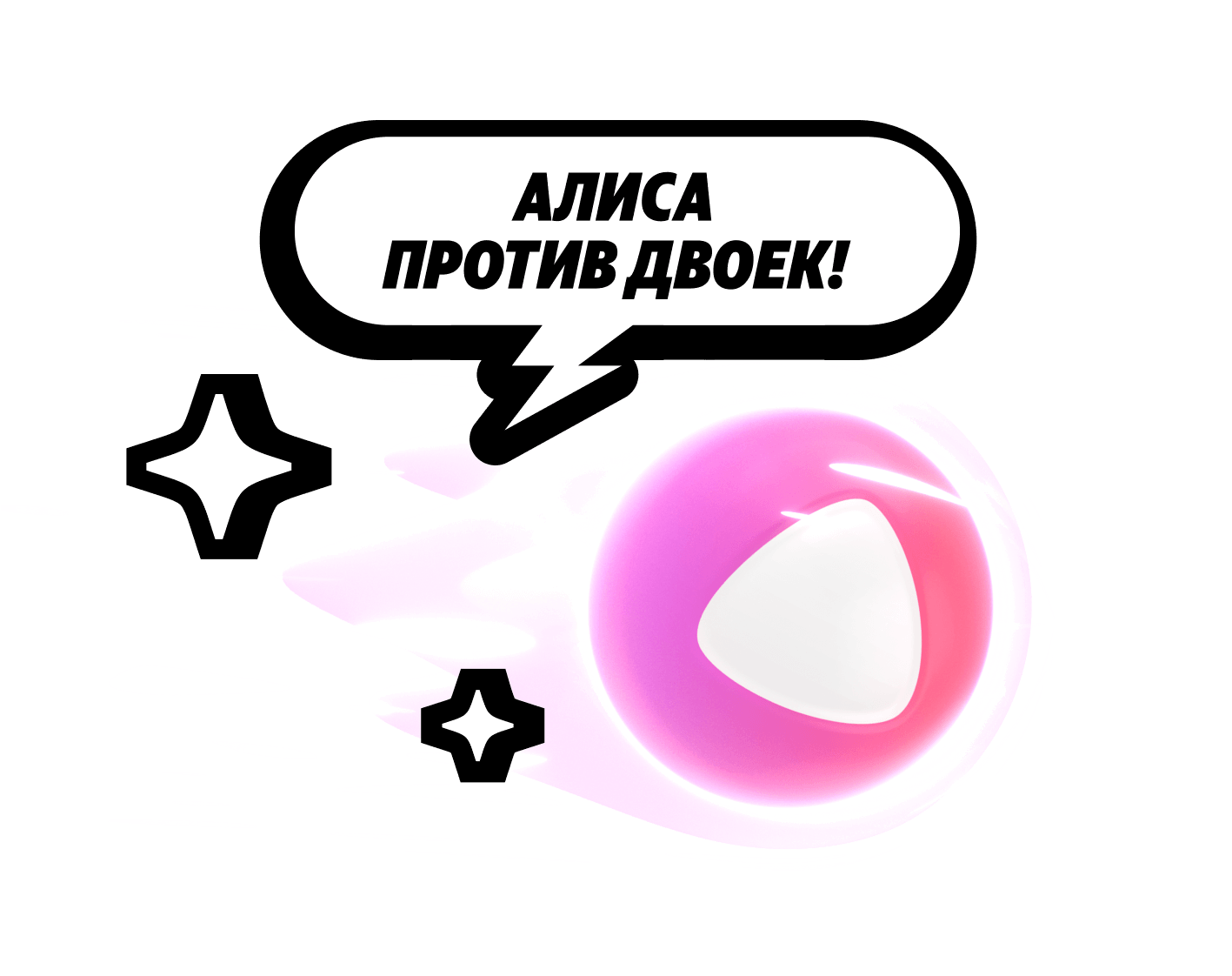 Алиса против двоек!