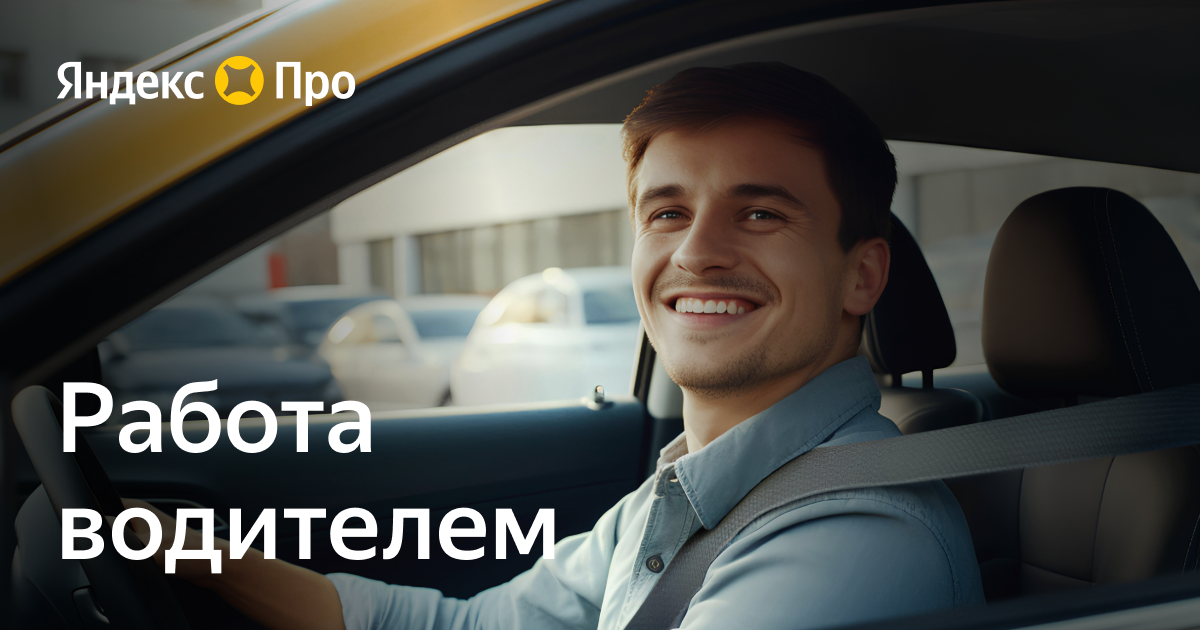 Работа водителем – Яндекс Про