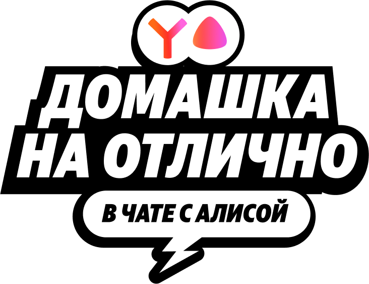Домашка на отлично в чате с Алисой
