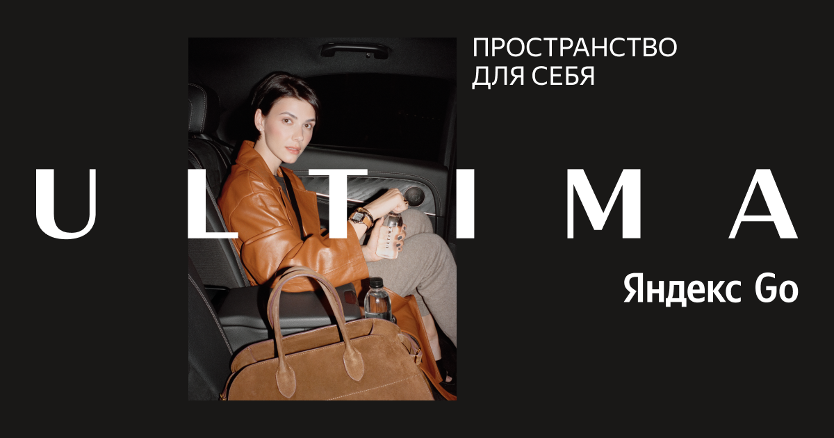 Ultima Яндекс Go | Премиальные поездки