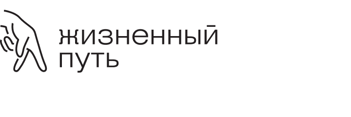 Жизненный путь