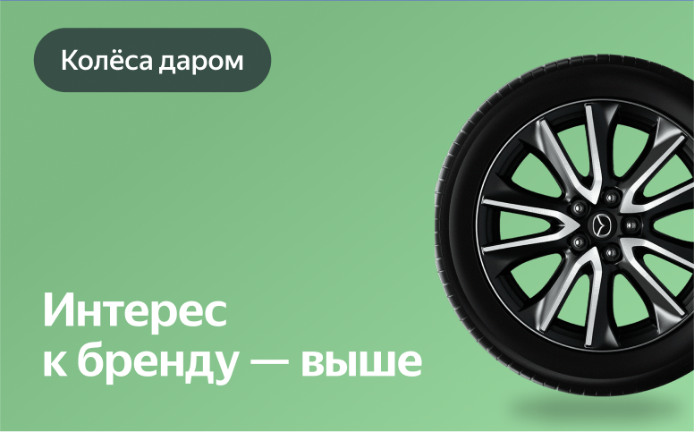 Колёса даром