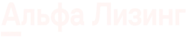 Альфа Лизинг