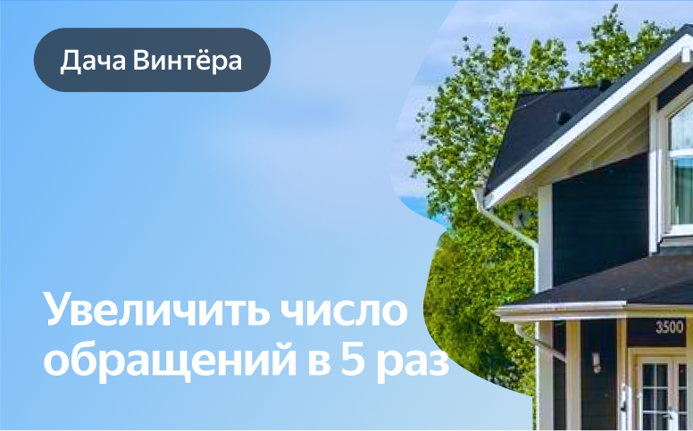 Дача Винтёра