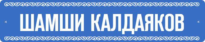 Шамши Калдаяков