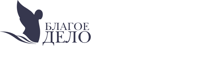 Благое дело
