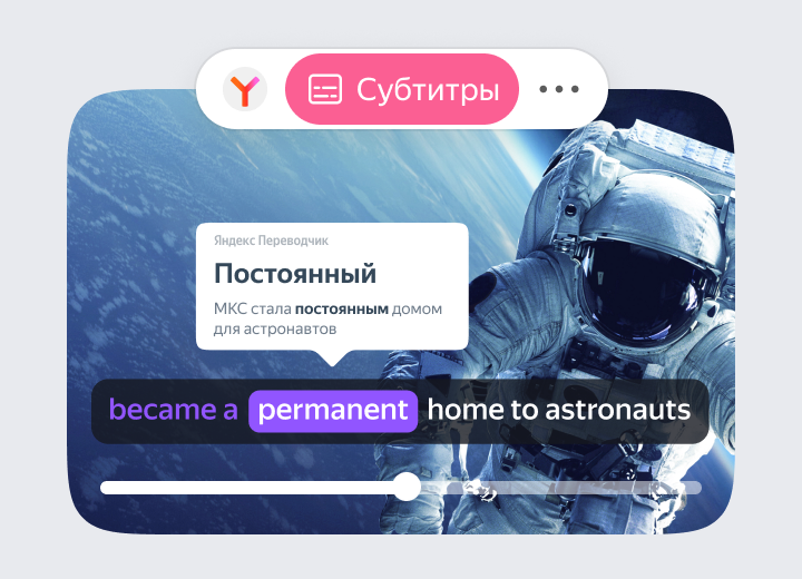 Яндекс Браузер создаёт субтитры для любого видео в интернете и предложит перевод по клику