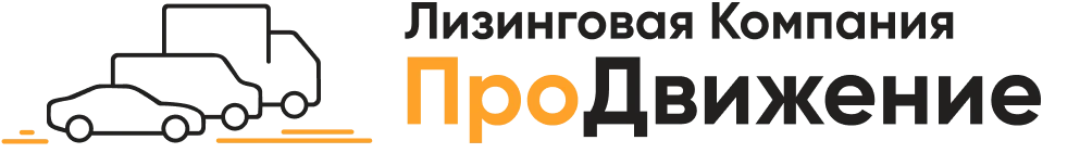 Лизинговая Компания Про Движение