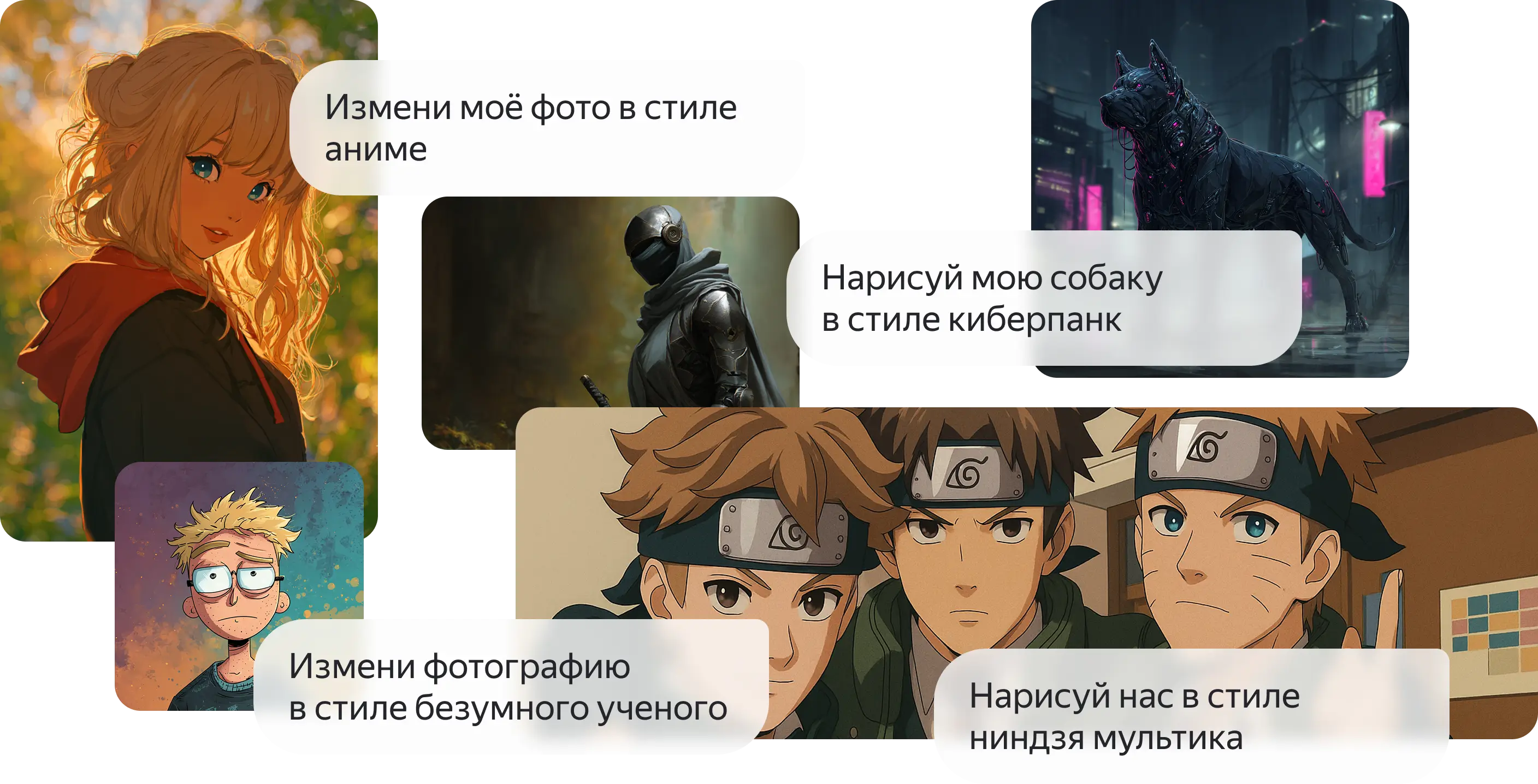 Изменяй фотки в разных стилях