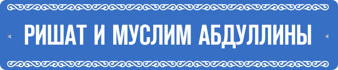 Ришат и Муслим Абдуллины