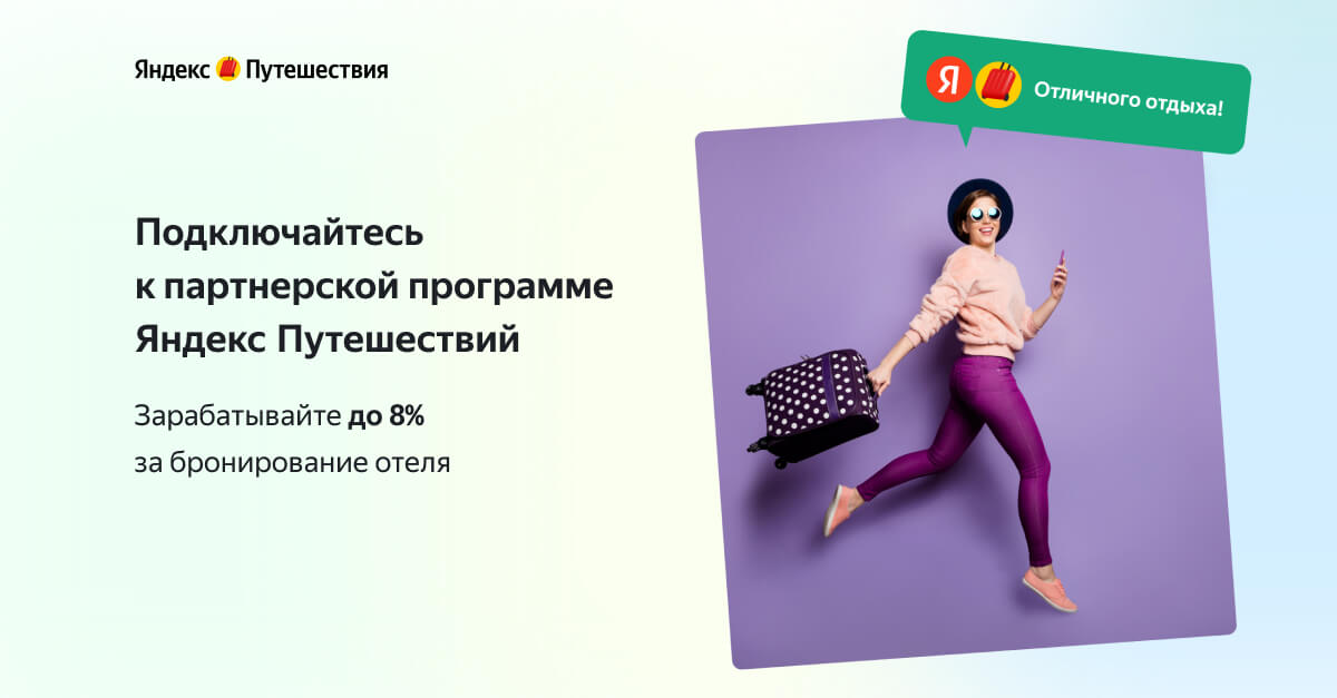 Яндекс Путешествия - Партнерская программа