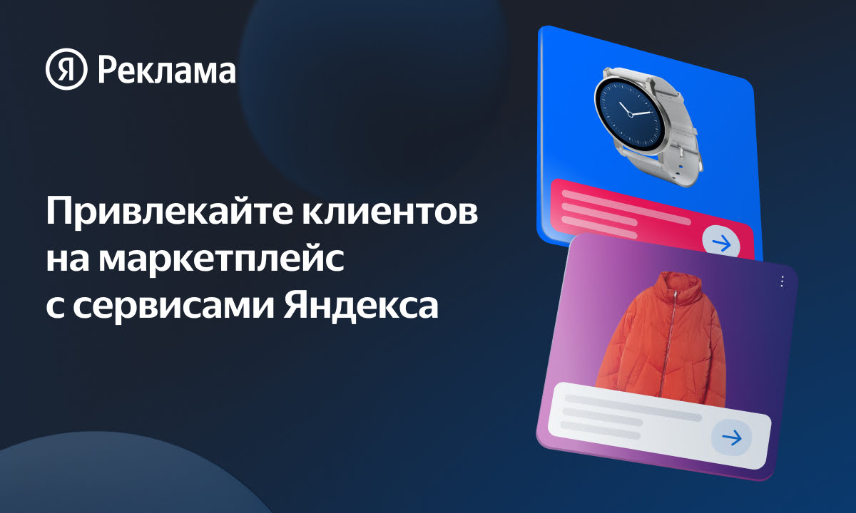 Привлекайте клиентов на маркетплейс с сервисами Яндекса
