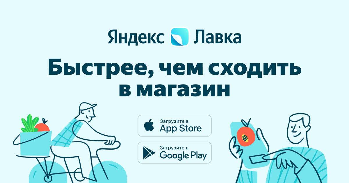 Яндекс Лавка — быстрее, чем сходить в магазин