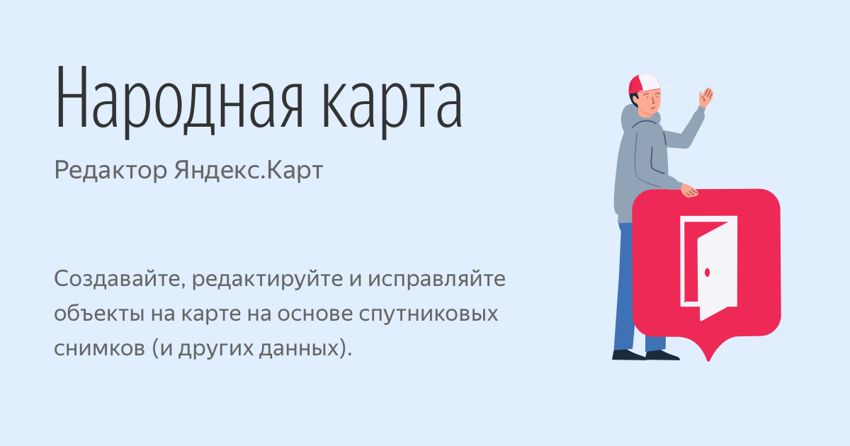 Народная карта — редактор Яндекс.Карт