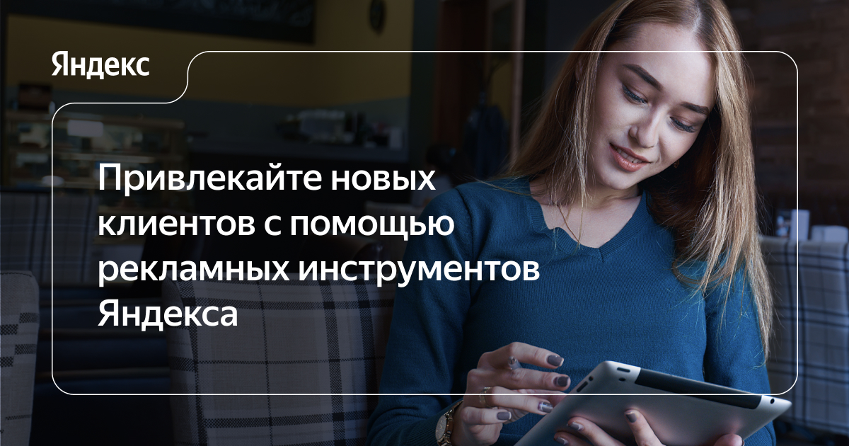 Реклама в Яндексе