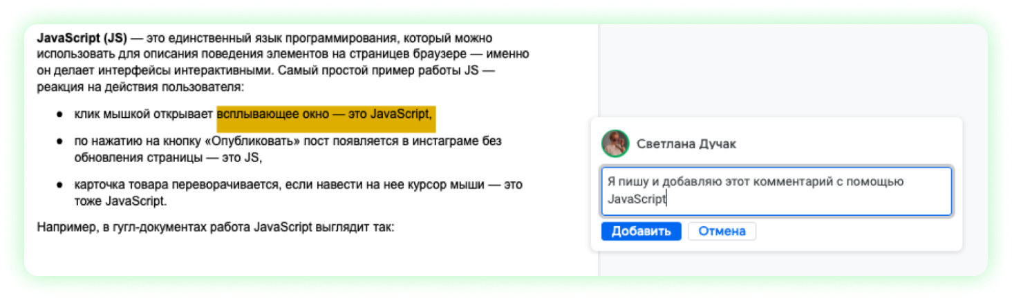 Комментарий в гугл-документе появляется без обновления страницы — это возможно благодаря JavaScript