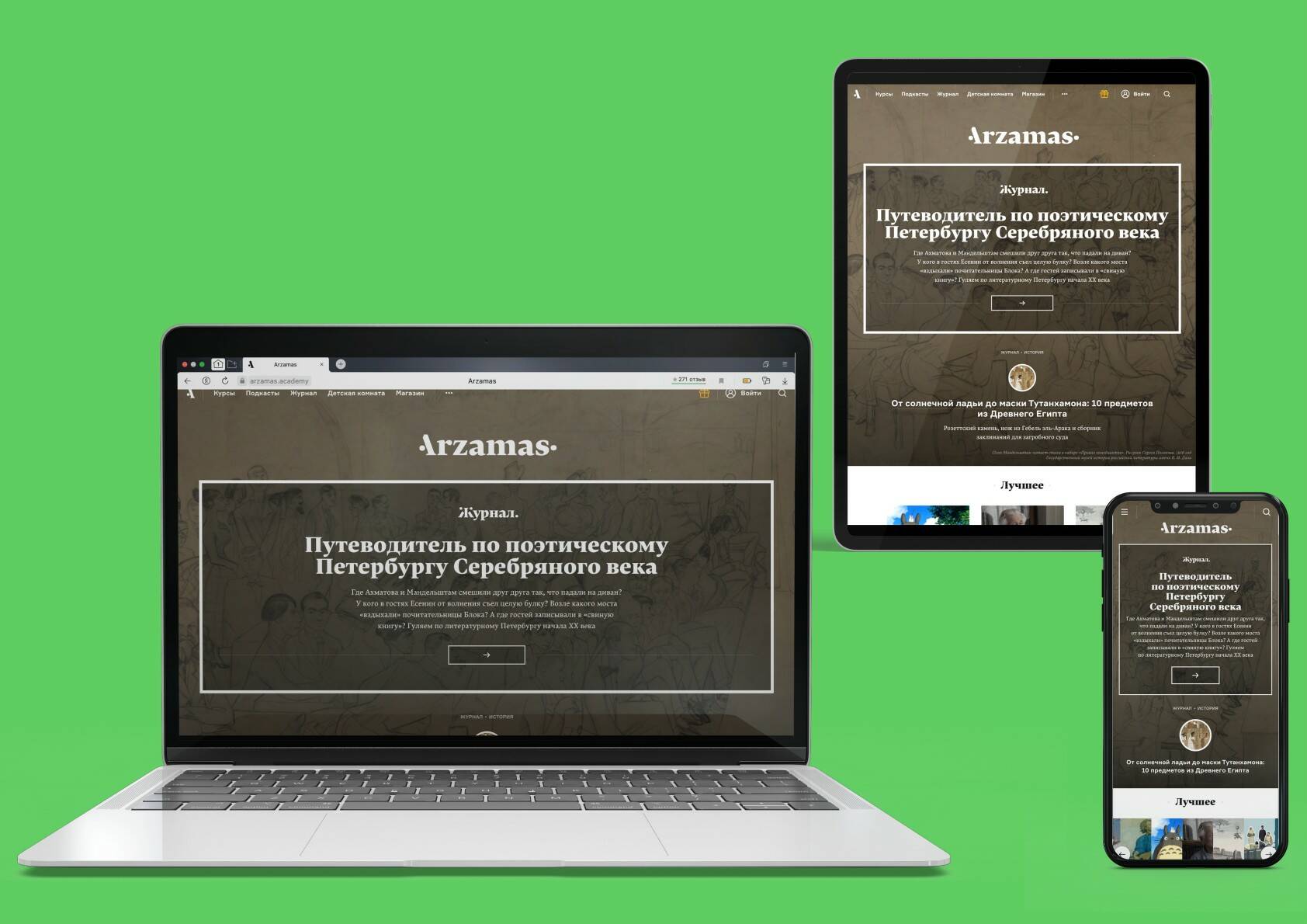 Адаптивный сайт портала «Арзамас» — есть версия для компьютера, планшета и телефона