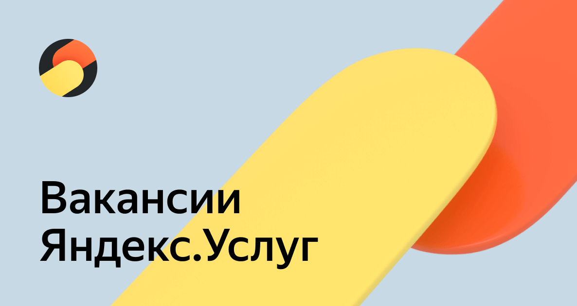 Яндекс Услуги - Вакансии от Яндекс - работа по направлению \"Яндекс ...