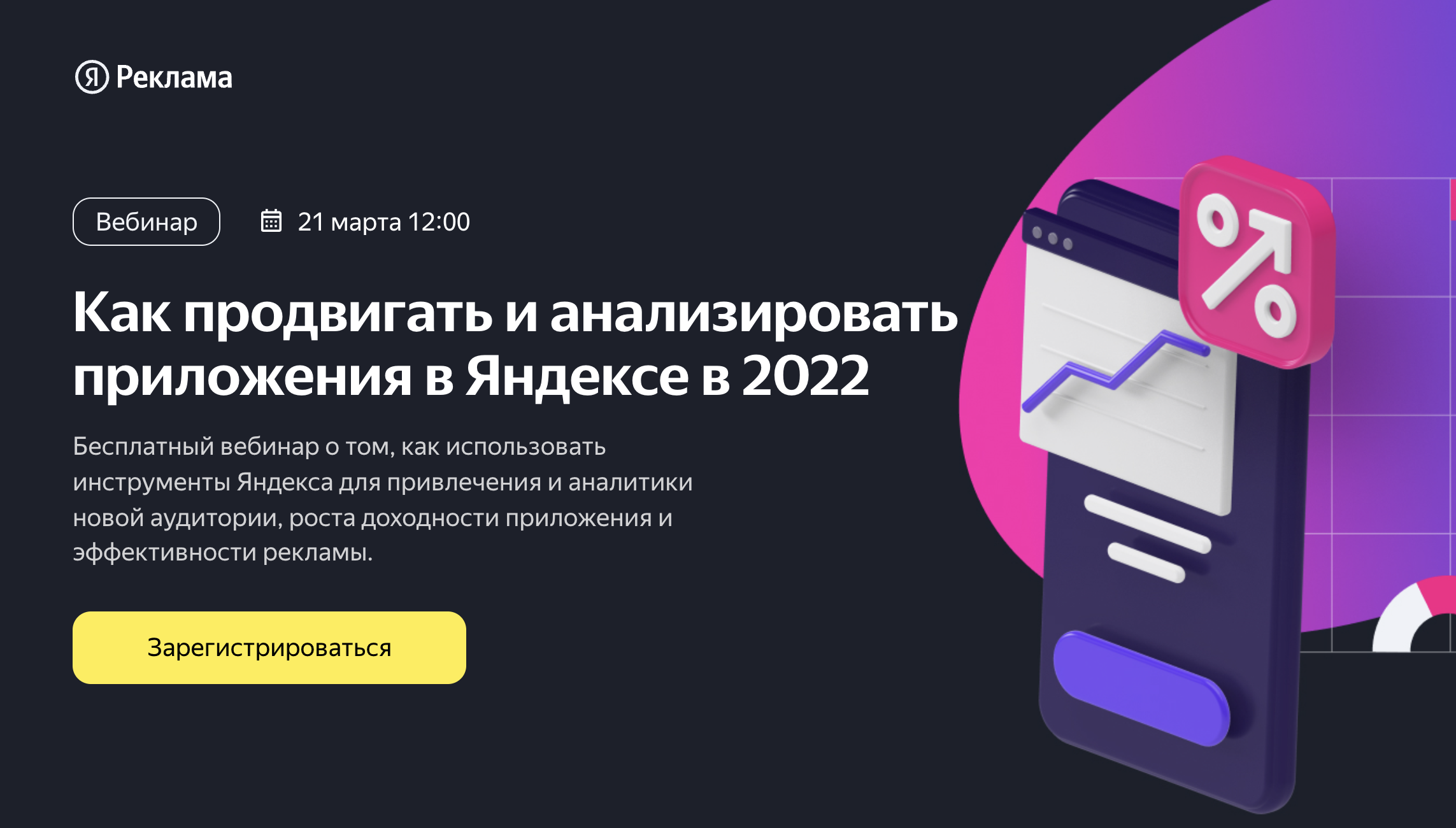 Как продвигать и анализировать приложения в Яндексе в 2022