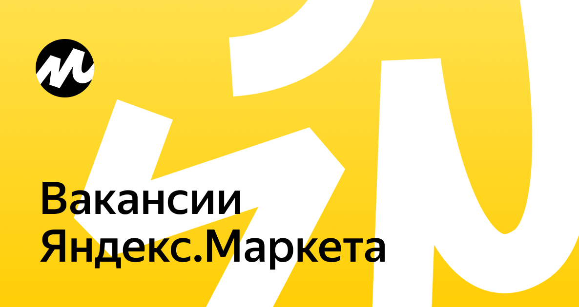 Яндекс Маркет - Вакансии от Яндекс - работа по направлению "Яндекс ...