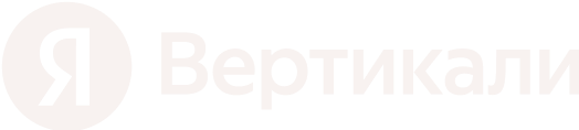 Яндекс Вертикаль