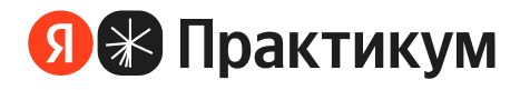 Яндекс Практикум