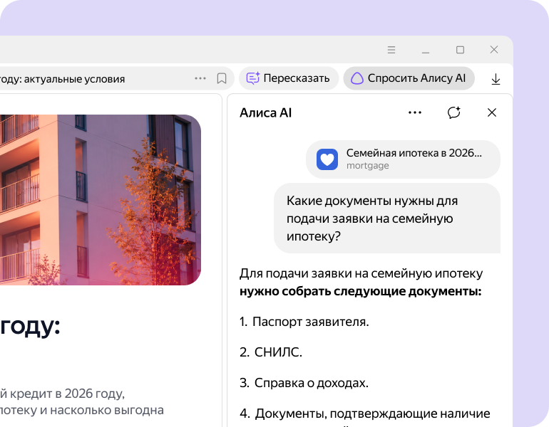 Документы для подачи заявки на семейную ипотеку: паспорт заявителя, СНИЛС, справка о доходах, документы, подтверждающие наличие