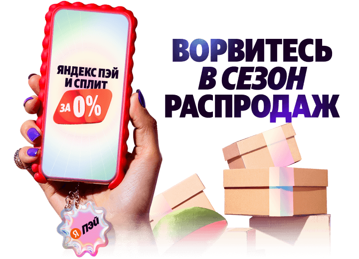 Ворвитесь в сезон распродаж