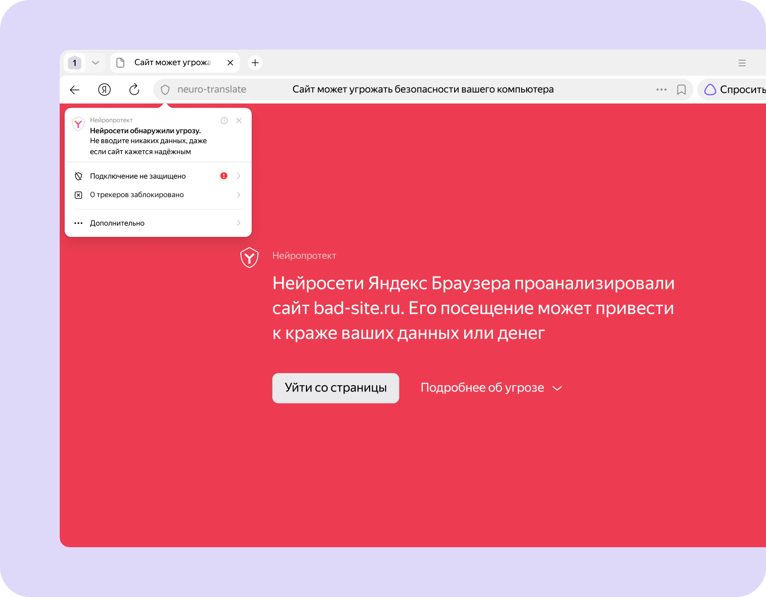 Логотип: Нейропротект. Предупреждение о угрозе на сайте bad-site.ru — посещение может привести к краже данных или денег. Кнопка «Уйти со страницы», ссылка «Подробнее об угрозе».