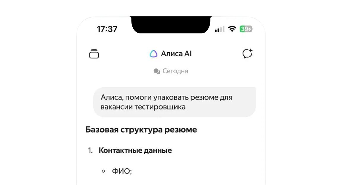 Скриншот чата с Алисой AI, пользователь просит помочь упаковать резюме для вакансии тестировщика. Отображена базовая структура резюме: контактные данные (ФИО)