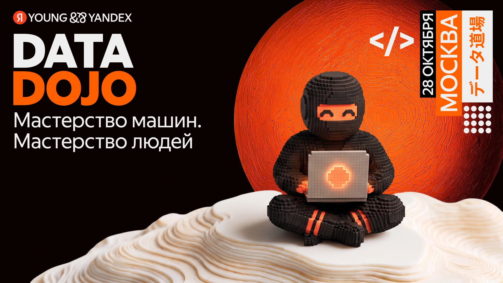 Лого: Я YOUNG & YANDEX, надпись: DATA DOJO, ML-модель твоего пути, дата: 9 сентября, место: Санкт-Петербург, пиксельный ниндзя с ноутбуком на фоне оранжевого круга