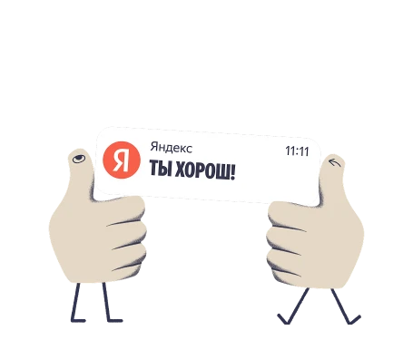 Лого: Яндекс, сообщение «ТЫ ХОРОШ!», время 11:11, две руки с поднятыми большими пальцами