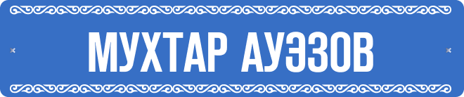 Мухтар Ауэзов