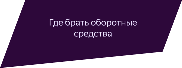 Где брать оборотные средства