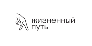 Жизненный путь