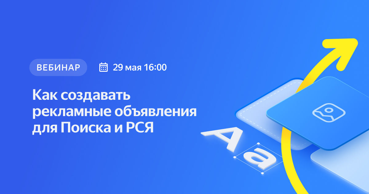 Как создавать рекламные объявления для Поиска и РСЯ — Вебинар — Портал ...