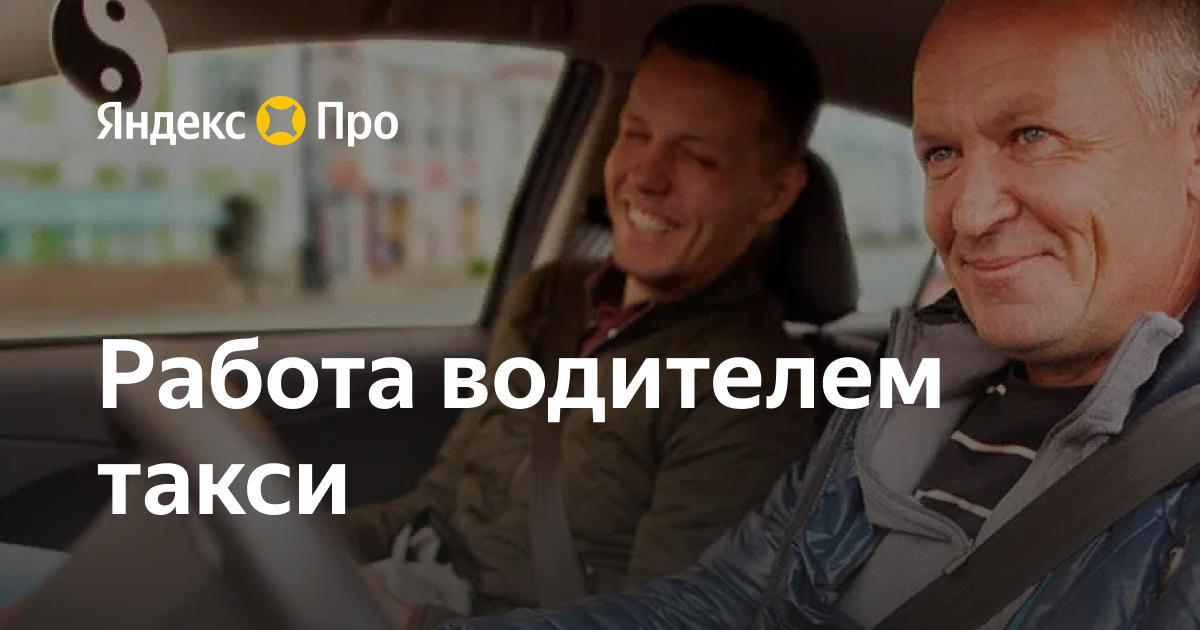 Работа водителем такси в Томске на своем авто у партнеров Яндекс Про ...