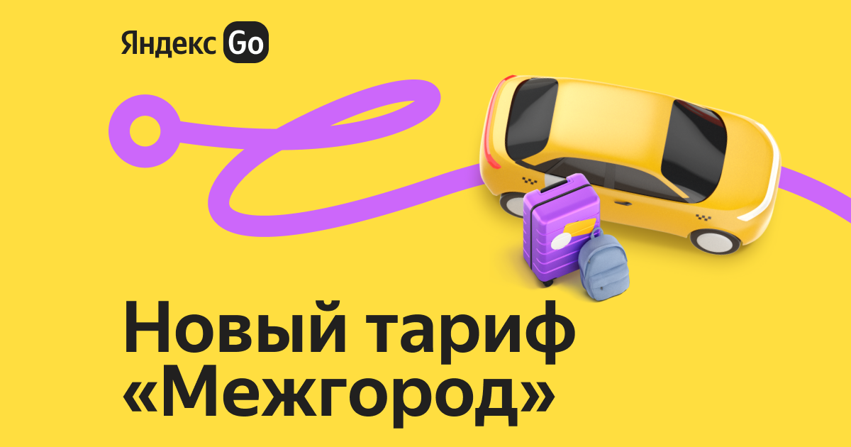 Яндекс Gо внедрил новую услугу для междугородних поездок - Российская газета